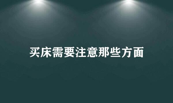 买床需要注意那些方面