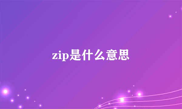 zip是什么意思