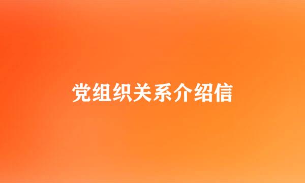 党组织关系介绍信