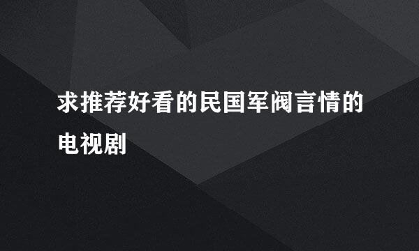 求推荐好看的民国军阀言情的电视剧