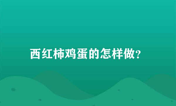 西红柿鸡蛋的怎样做？