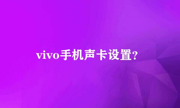 vivo手机声卡设置？