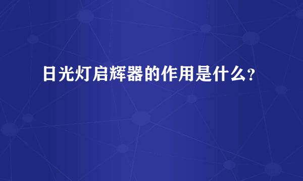 日光灯启辉器的作用是什么？