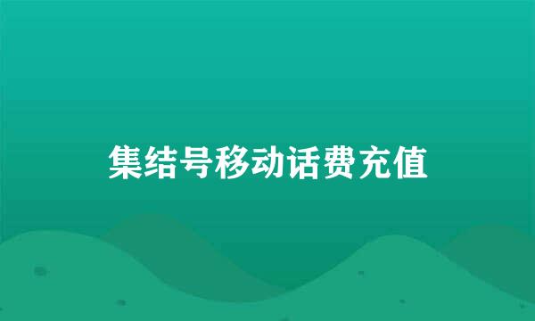 集结号移动话费充值