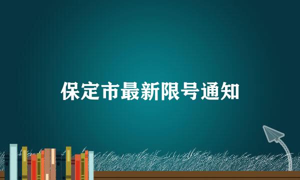 保定市最新限号通知