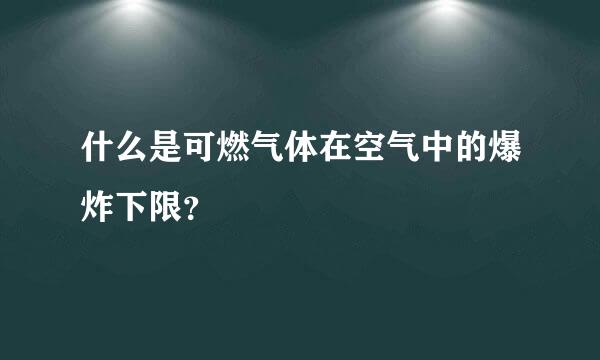 什么是可燃气体在空气中的爆炸下限？