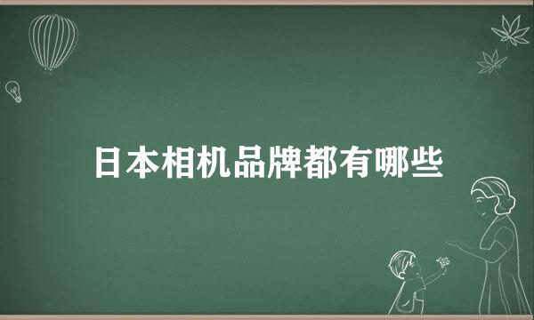 日本相机品牌都有哪些