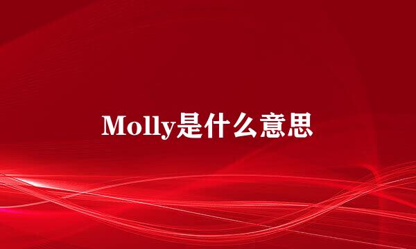 Molly是什么意思