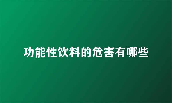 功能性饮料的危害有哪些