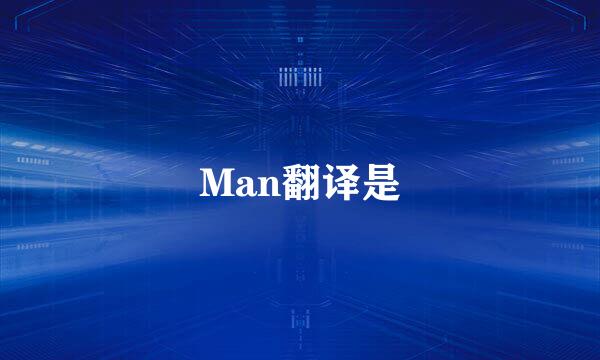 Man翻译是