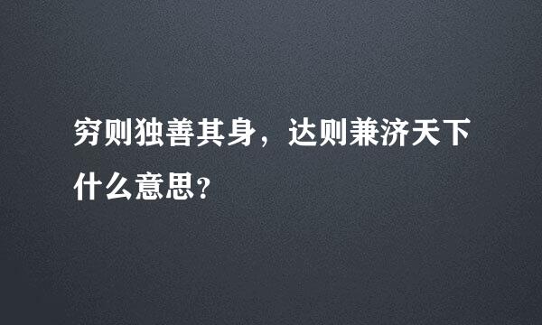 穷则独善其身，达则兼济天下什么意思？