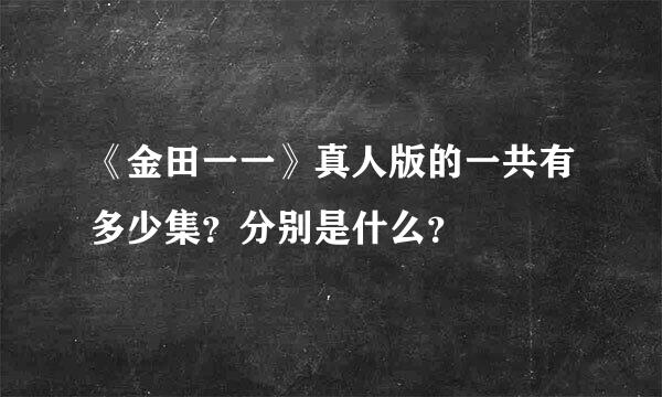 《金田一一》真人版的一共有多少集？分别是什么？