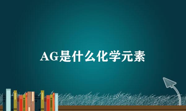 AG是什么化学元素