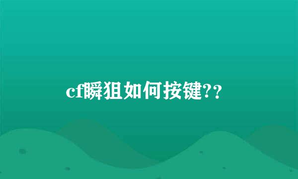 cf瞬狙如何按键?？