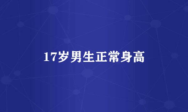 17岁男生正常身高