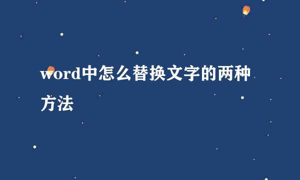 word中怎么替换文字的两种方法