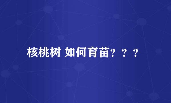 核桃树 如何育苗？？？