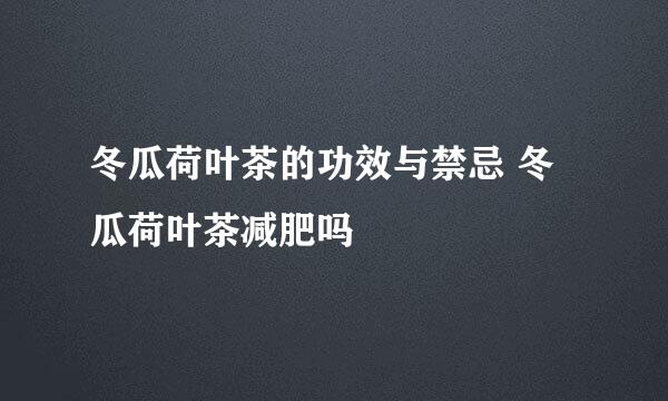 冬瓜荷叶茶的功效与禁忌 冬瓜荷叶茶减肥吗