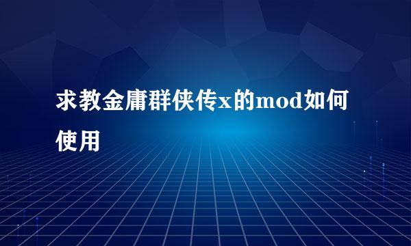 求教金庸群侠传x的mod如何使用