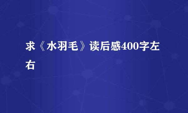 求《水羽毛》读后感400字左右