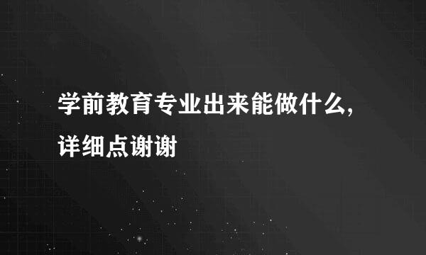 学前教育专业出来能做什么,详细点谢谢