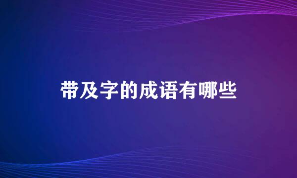 带及字的成语有哪些