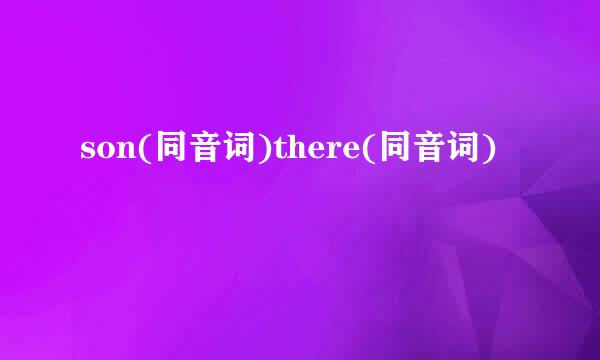 son(同音词)there(同音词)