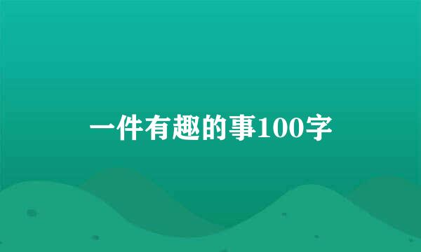 一件有趣的事100字