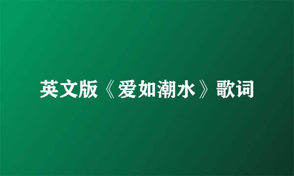 英文版《爱如潮水》歌词