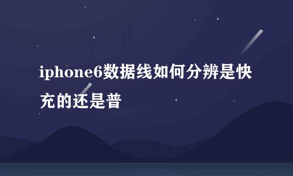 iphone6数据线如何分辨是快充的还是普