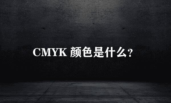 CMYK 颜色是什么？