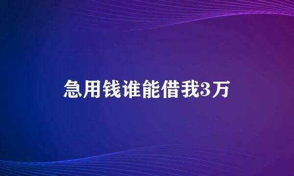 急用钱谁能借我3万