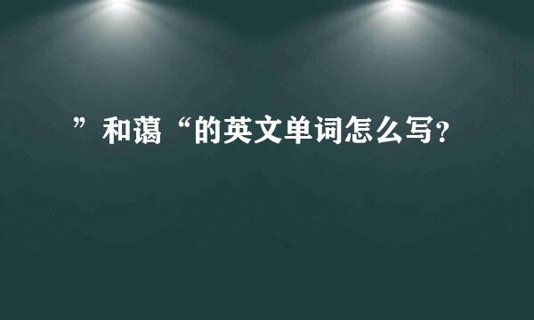 ”和蔼“的英文单词怎么写？