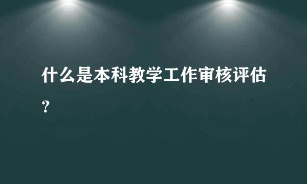 什么是本科教学工作审核评估？