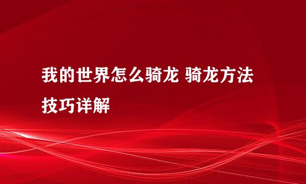 我的世界怎么骑龙 骑龙方法技巧详解