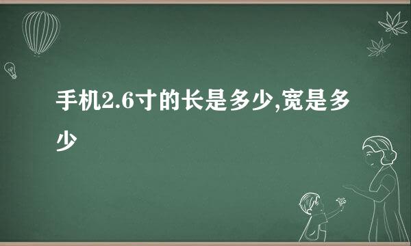 手机2.6寸的长是多少,宽是多少