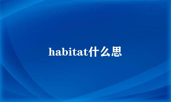 habitat什么思