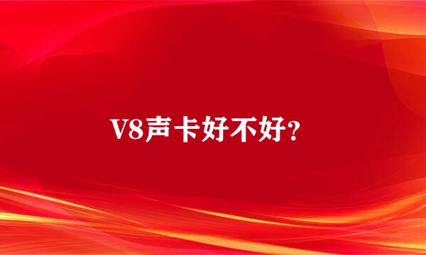 V8声卡好不好？