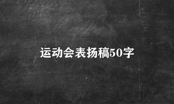 运动会表扬稿50字