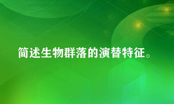 简述生物群落的演替特征。