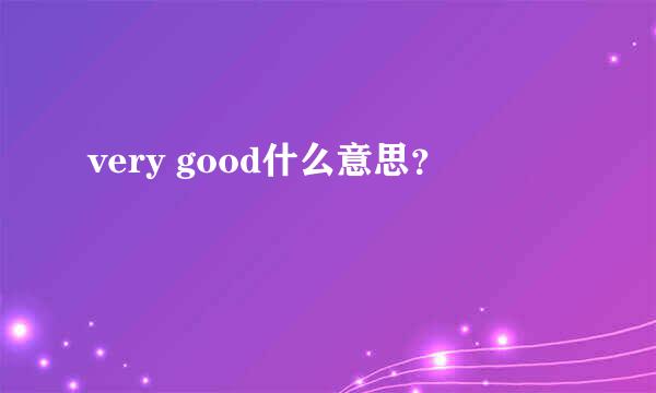 very good什么意思？