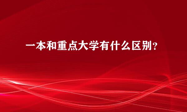 一本和重点大学有什么区别？