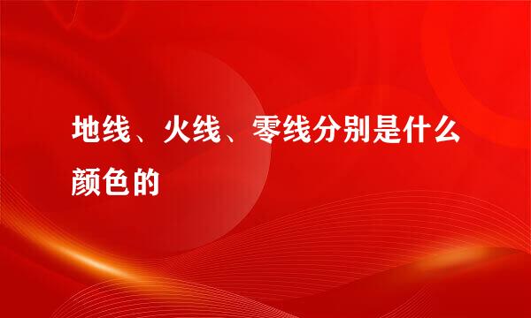 地线、火线、零线分别是什么颜色的