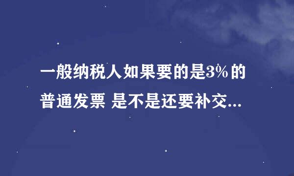 一般纳税人如果要的是3%的普通发票 是不是还要补交14%的增值税