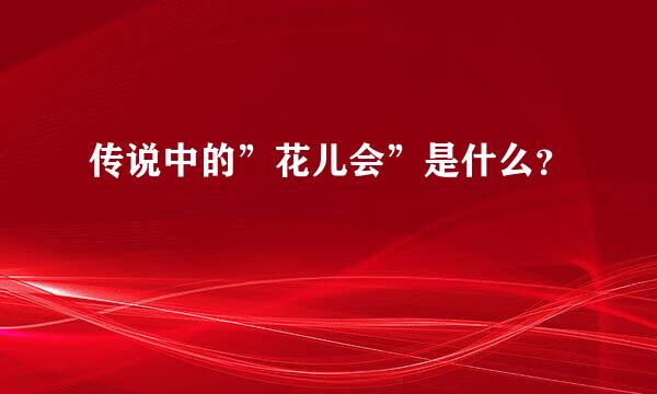 传说中的”花儿会”是什么？