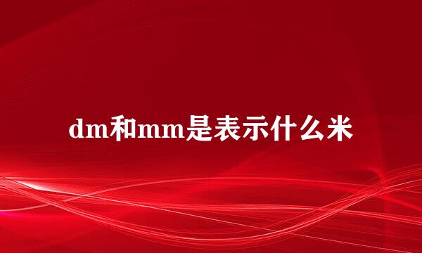 dm和mm是表示什么米