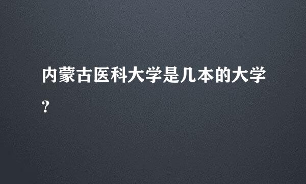 内蒙古医科大学是几本的大学？