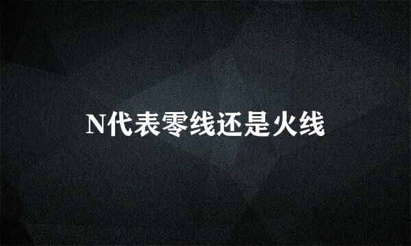 N代表零线还是火线