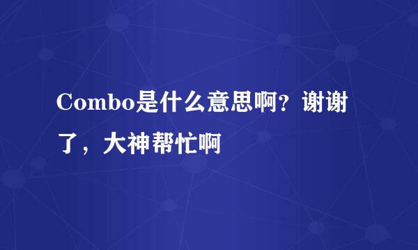 Combo是什么意思啊？谢谢了，大神帮忙啊