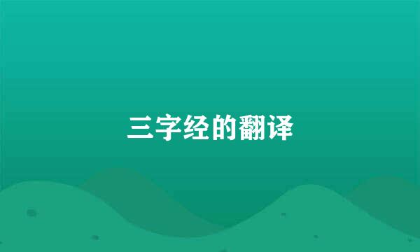 三字经的翻译